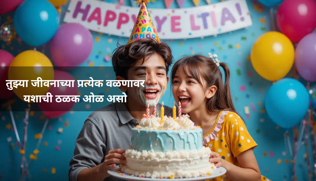 भावाच्या वाढदिवसासाठी शुभेच्छा | Best Birthday Wishes For Brother In Marathi